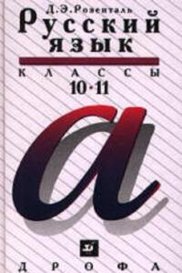 ГДЗ Російська мова 10 клас Д. Е. Розенталь 2003